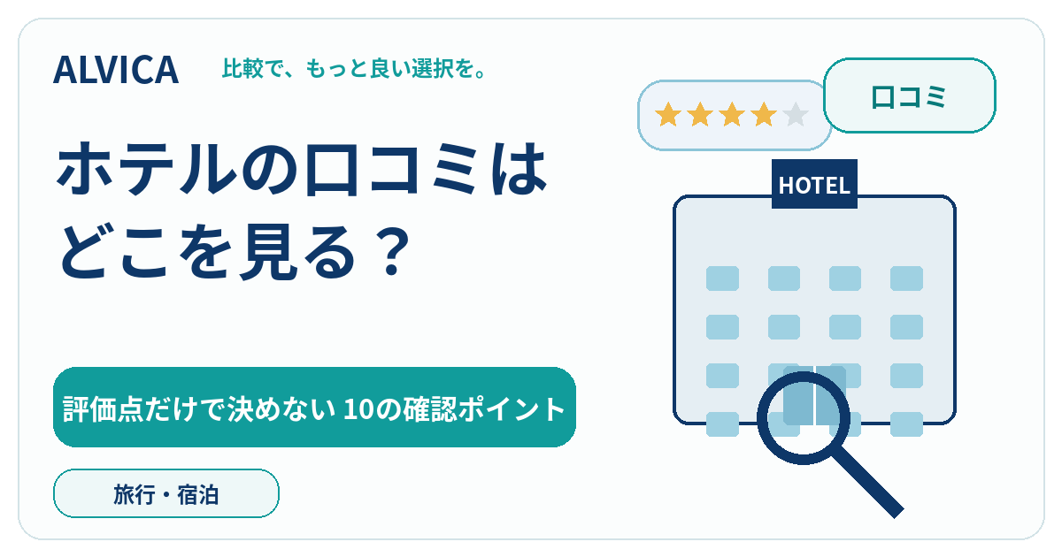 ホテルの口コミはどこを見る？｜評価点だけで決めない10の確認ポイント