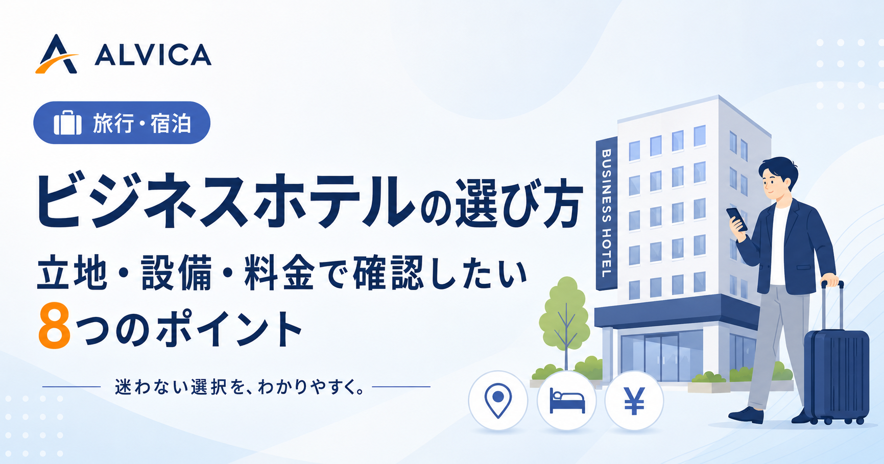 ビジネスホテルの選び方｜立地・設備・料金で確認したい8つのポイント