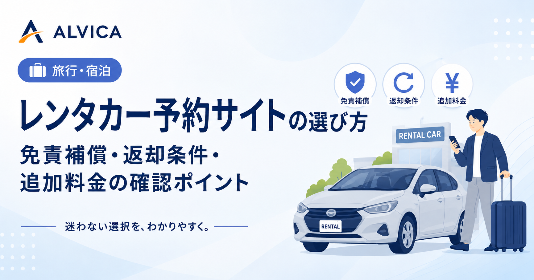レンタカー予約サイトの選び方｜免責補償・返却条件・追加料金の確認ポイント