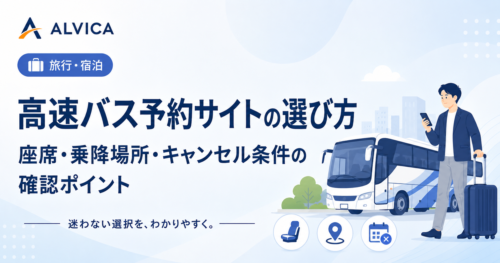 高速バス予約サイトの選び方|座席・乗降場所・キャンセル条件の確認ポイント