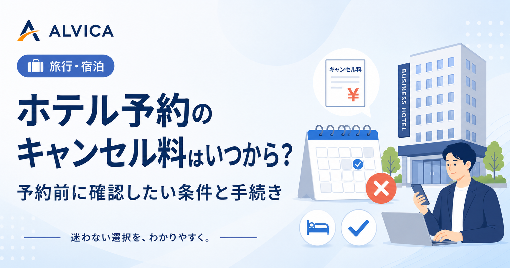 ホテル予約のキャンセル料はいつから？｜予約前に確認したい条件と手続き