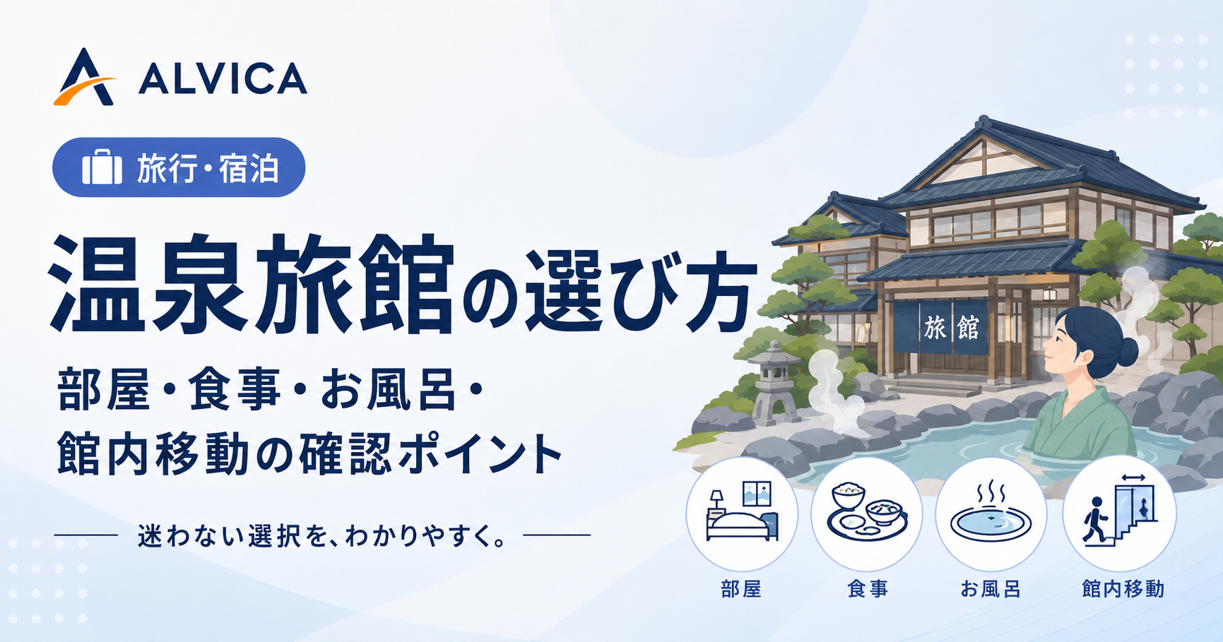 温泉旅館の選び方｜部屋・食事・お風呂・館内移動の確認ポイント