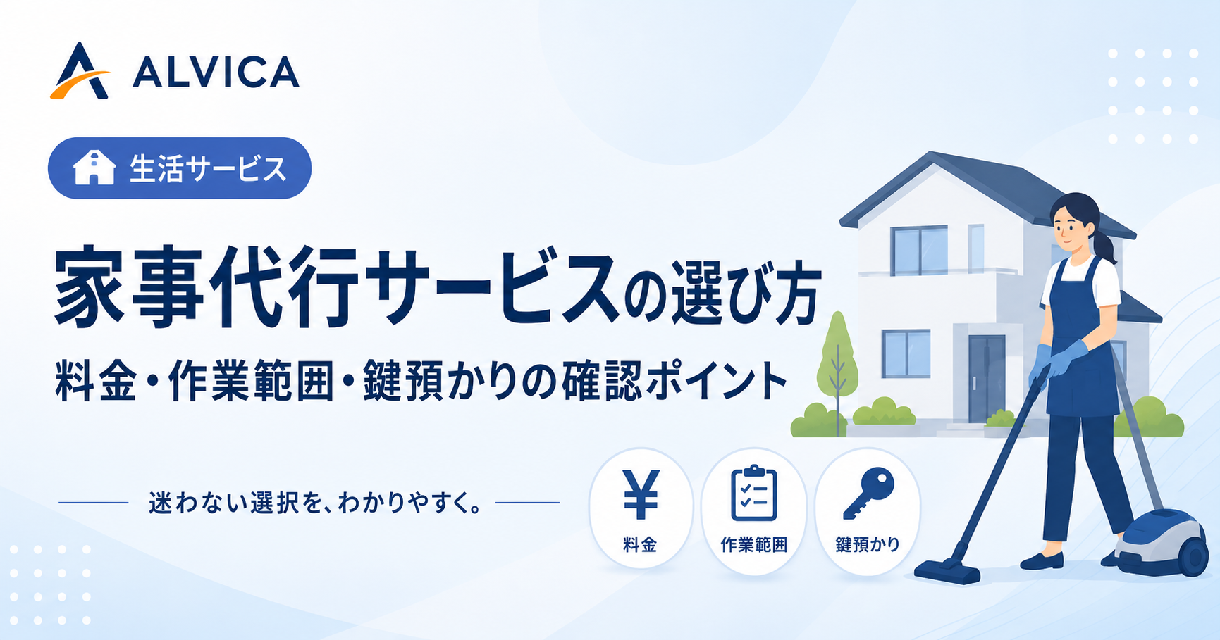 家事代行サービスの選び方｜料金・作業範囲・鍵預かりの確認ポイント