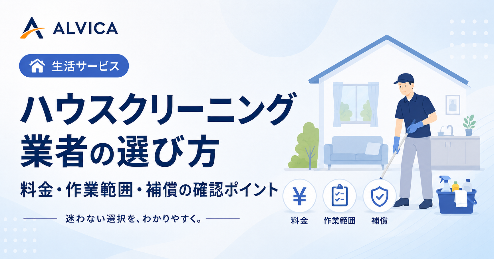 ハウスクリーニング業者の選び方｜料金・作業範囲・補償の確認ポイント