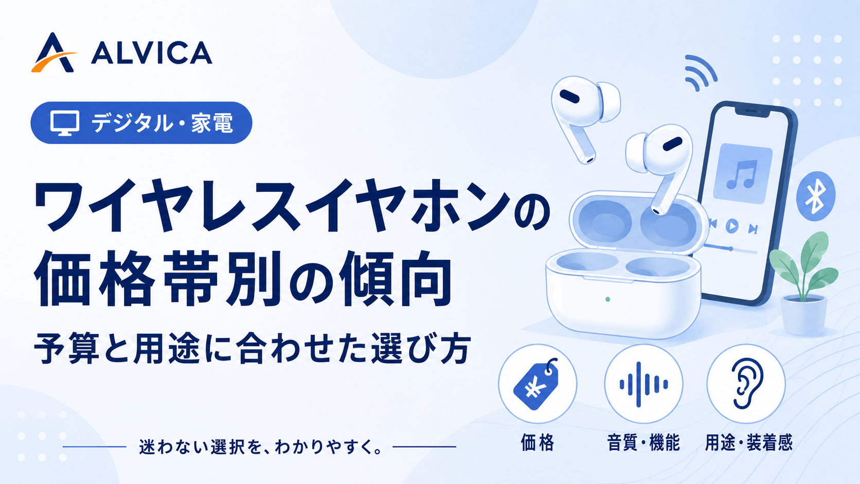 ワイヤレスイヤホンの価格帯別の傾向｜予算と用途に合わせた選び方