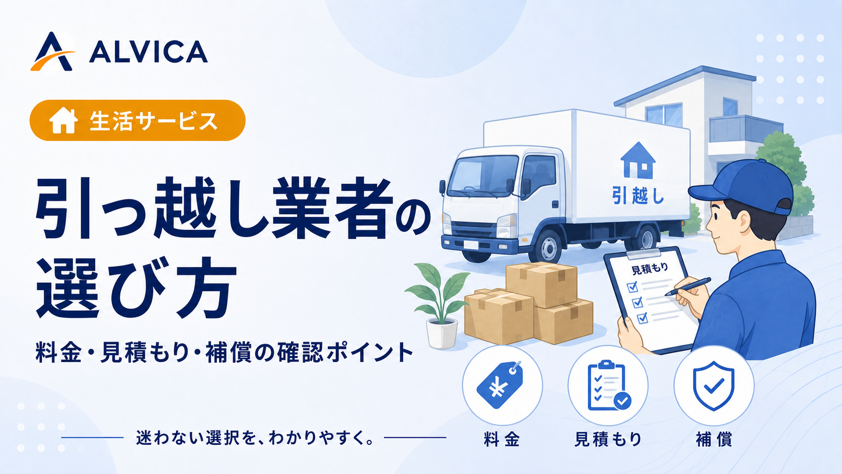 引越し業者の選び方｜見積もり前に確認したい8つのポイント