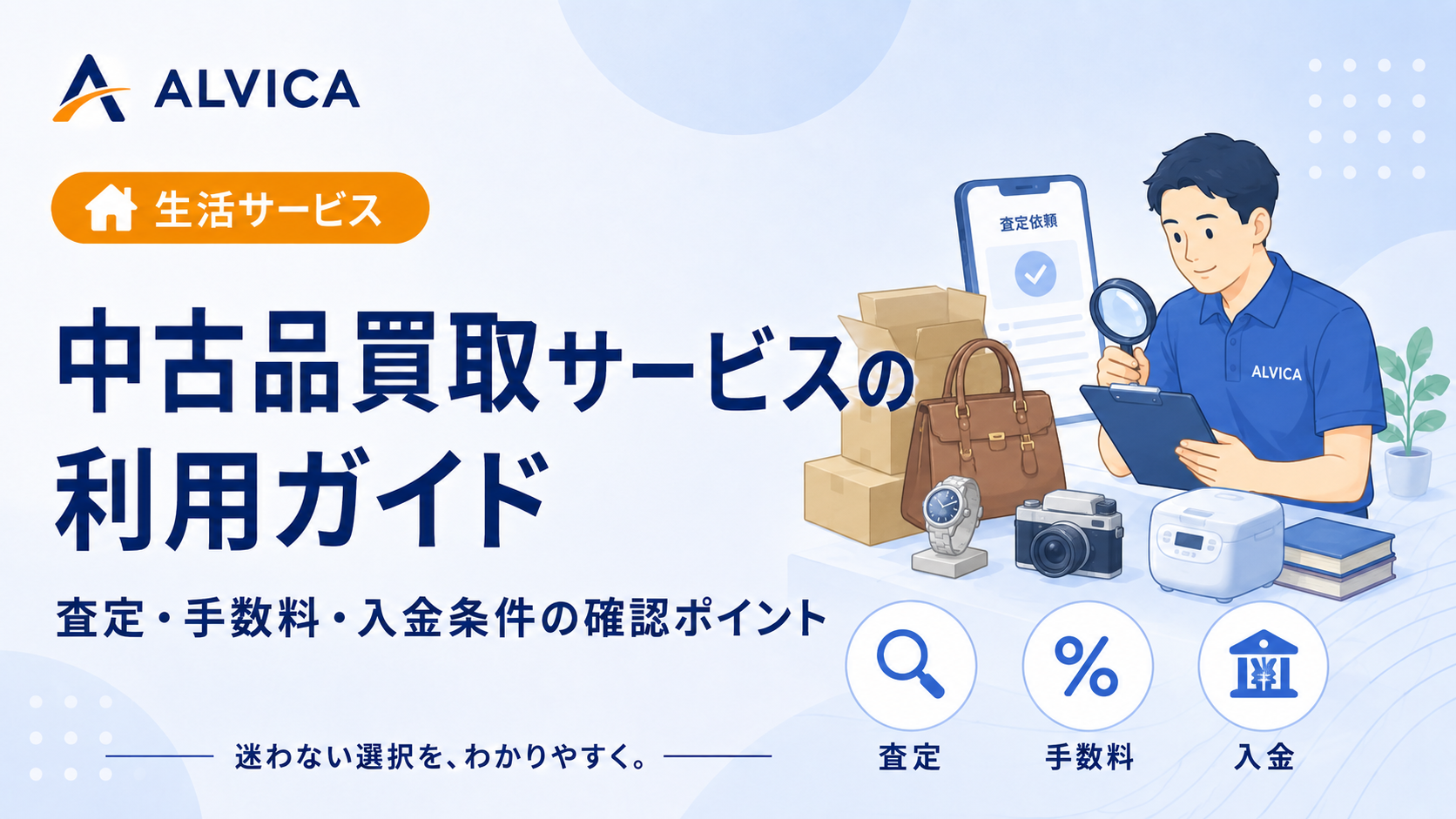 不用品買取サービスの選び方｜店頭・宅配・出張買取の違い