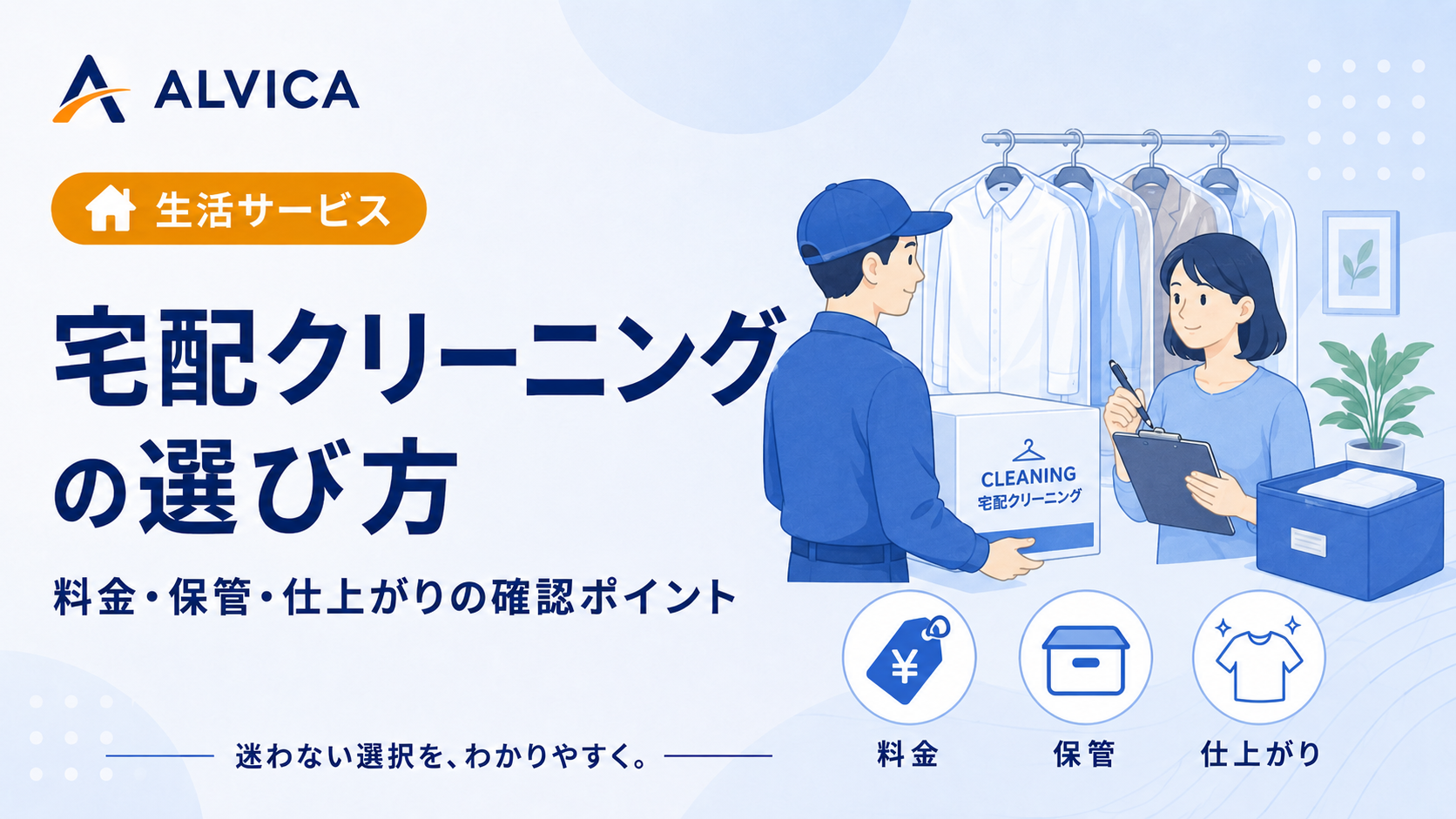宅配クリーニングの選び方｜料金以外に確認したい7つのポイント