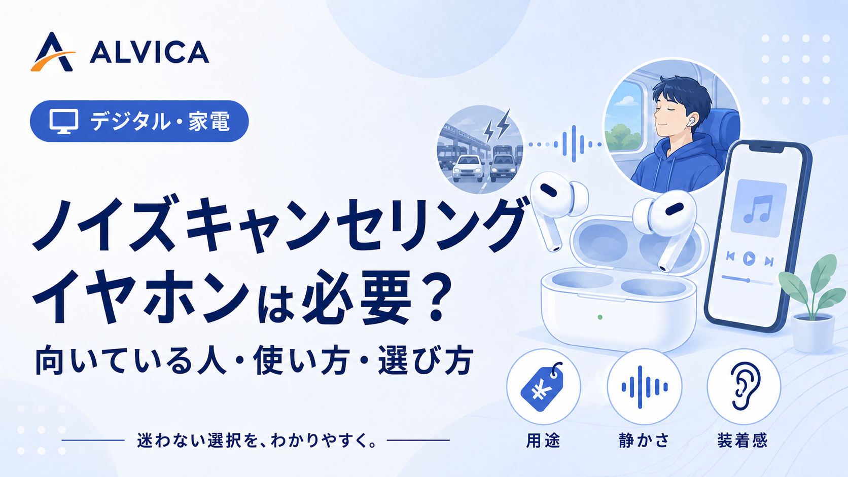 ノイズキャンセリングイヤホンは必要？｜向いている人・必要性が低い人を解説