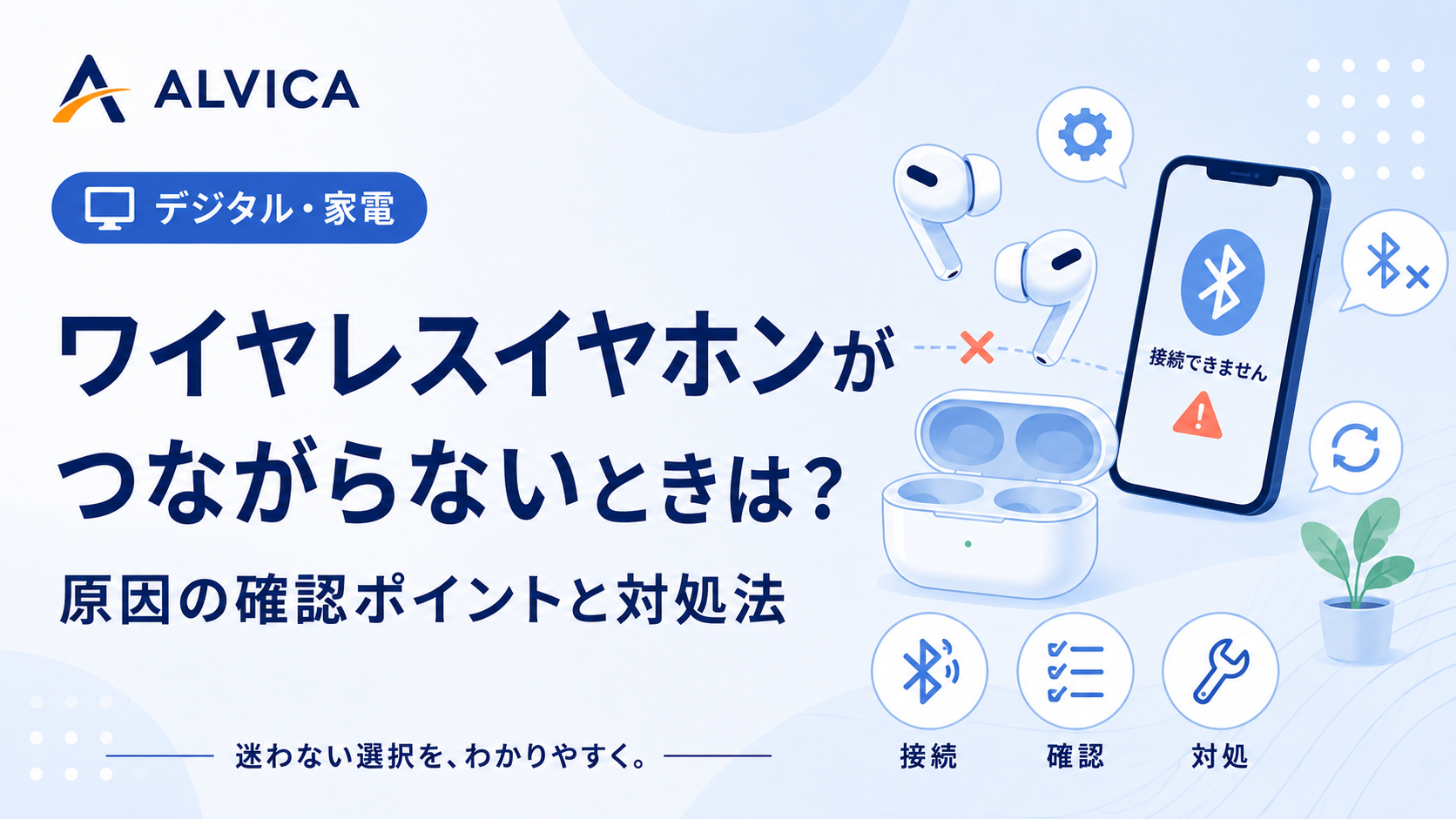 ワイヤレスイヤホンがつながらないときの確認方法｜iPhone・Android共通