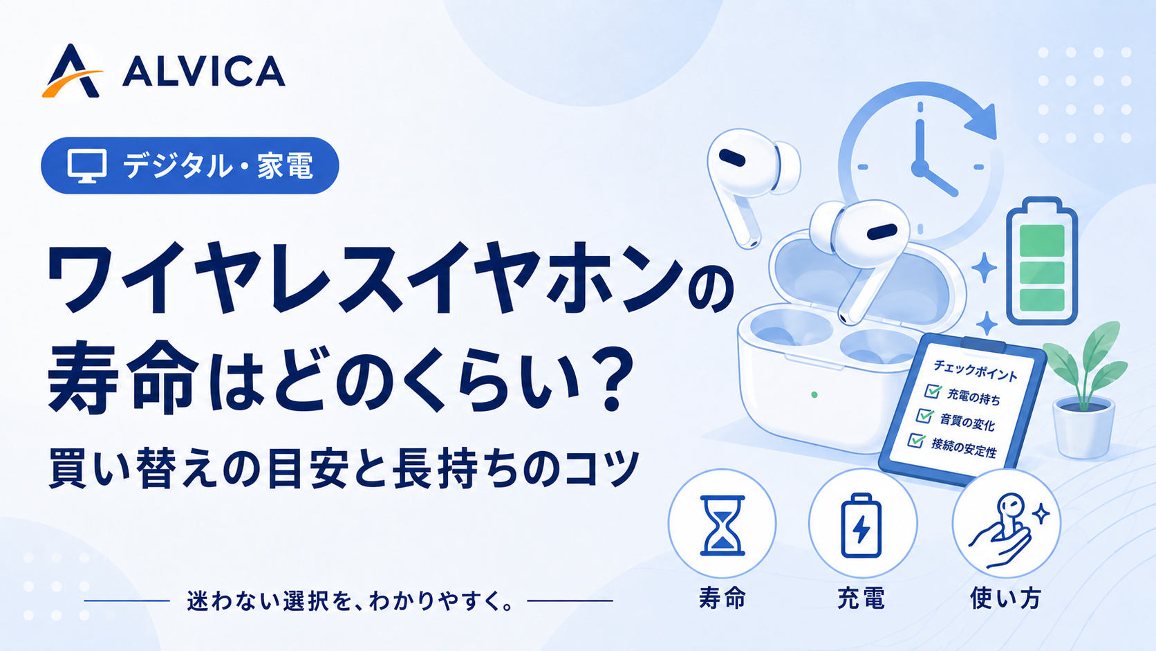 ワイヤレスイヤホンの寿命は何年？｜一律に決められない理由と買い替え前の確認事項