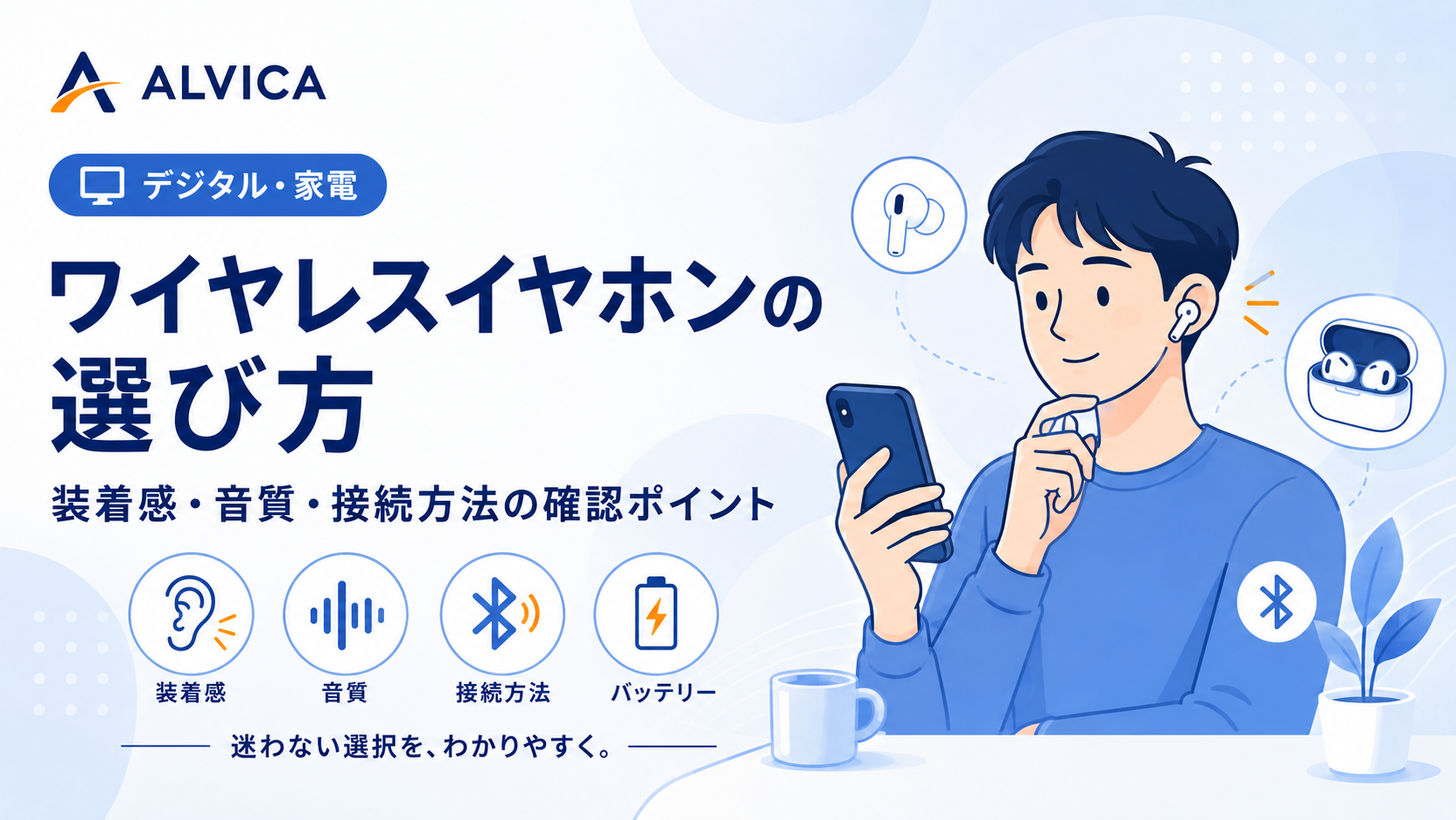 ワイヤレスイヤホンの選び方｜購入前に確認したい7つのチェックポイント