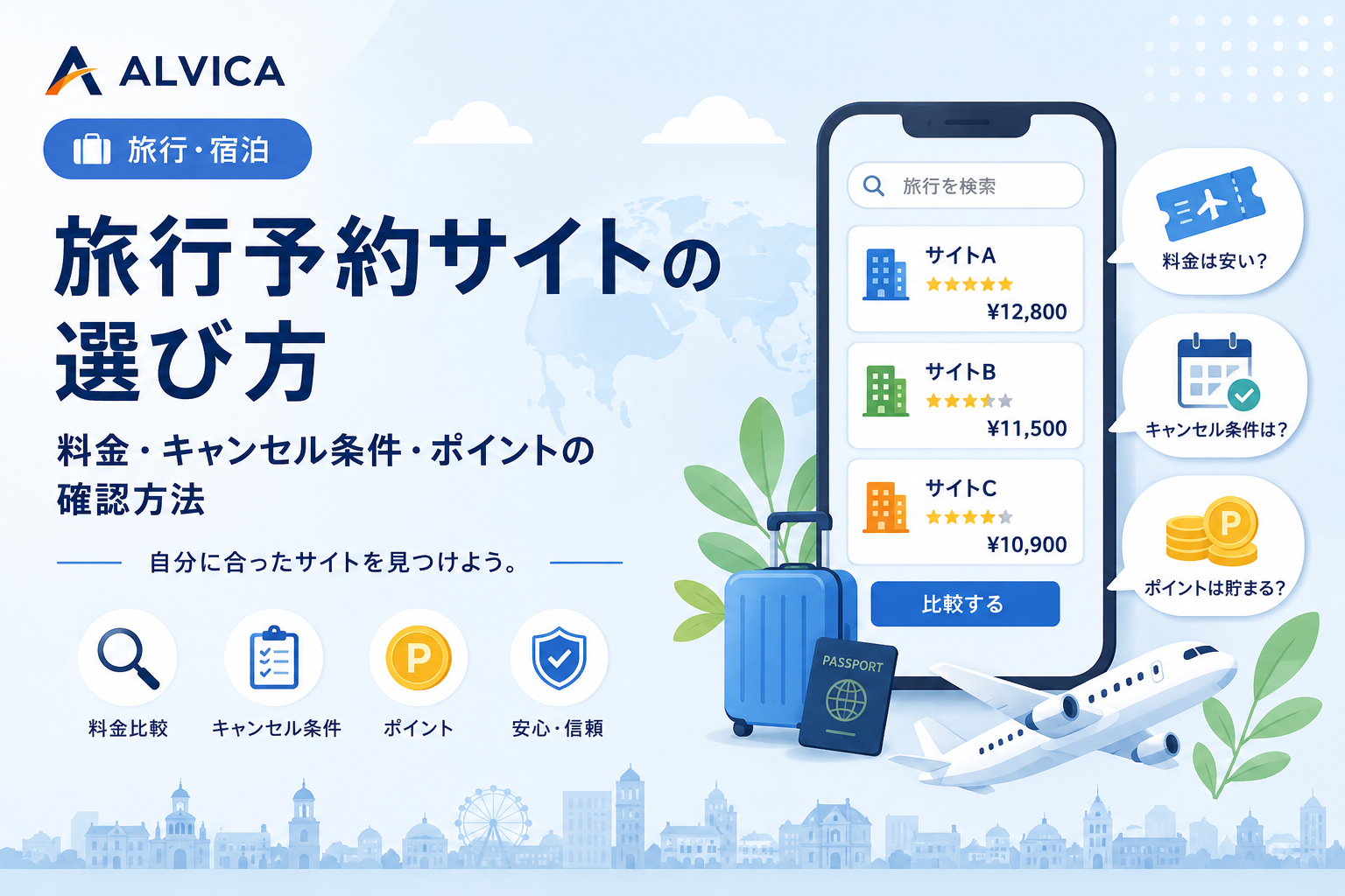 旅行予約サイトの選び方｜料金・キャンセル条件・ポイントの確認方法