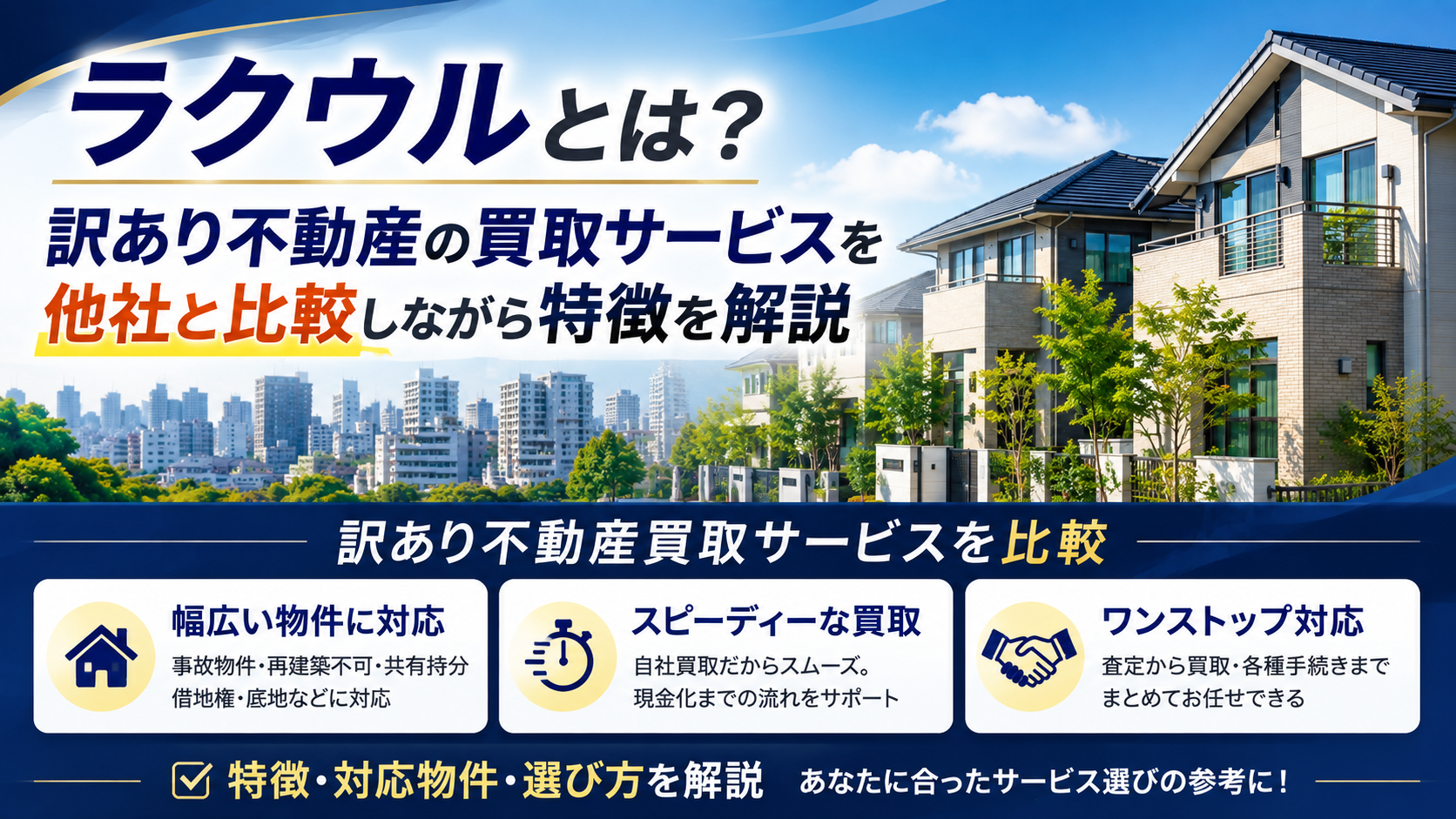 ラクウルとは?|訳あり不動産の買取サービスを他社と比較しながら特徴を解説