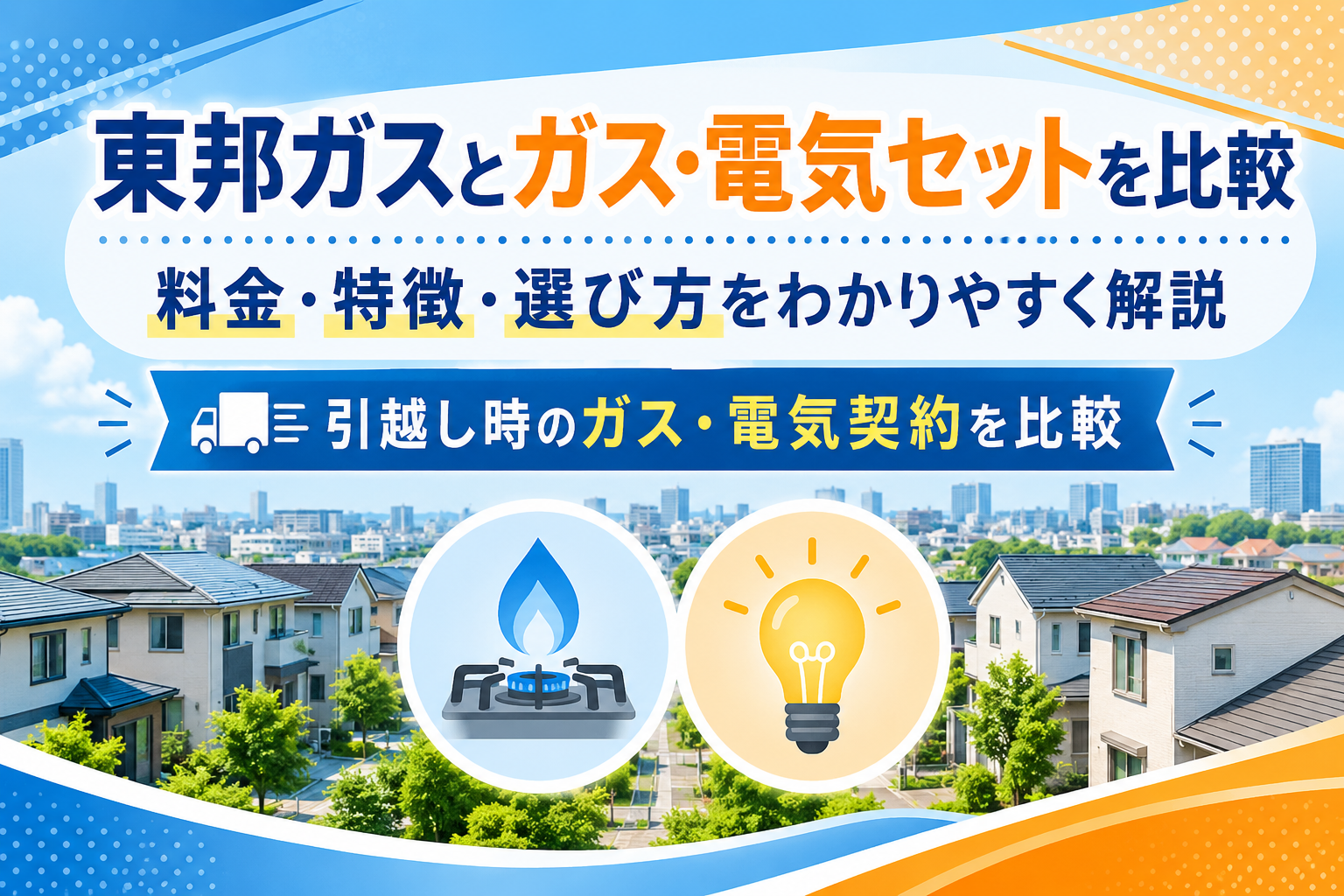 東邦ガスとガス・電気セットを比較|料金・特徴・選び方をわかりやすく解説